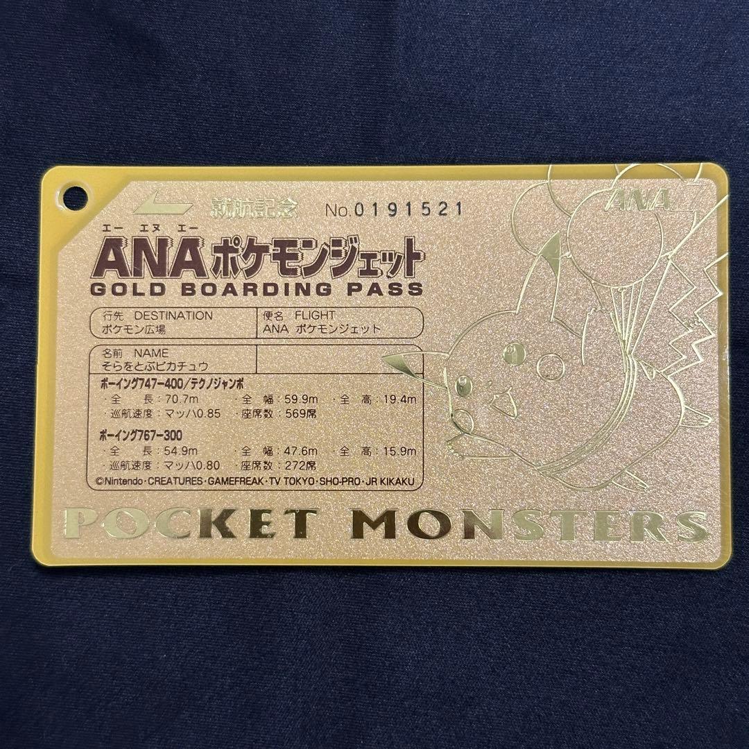 ANAポケモンジェット ゴールドボーディングパス 空をとぶピカチュウ