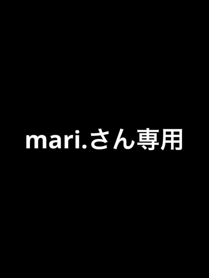 mari.さん専用