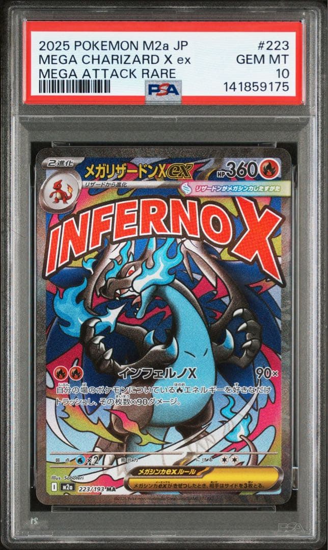 メガリザードンX ex ma psa10