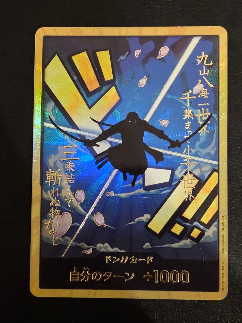 ゾロ　金ドン
