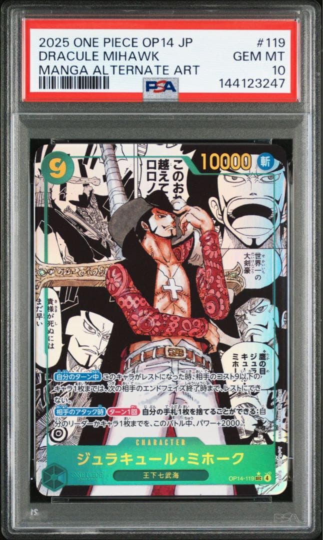 PSA 10 ジュラキュール・ミホーク OP14-119 コミパラ ワンピース