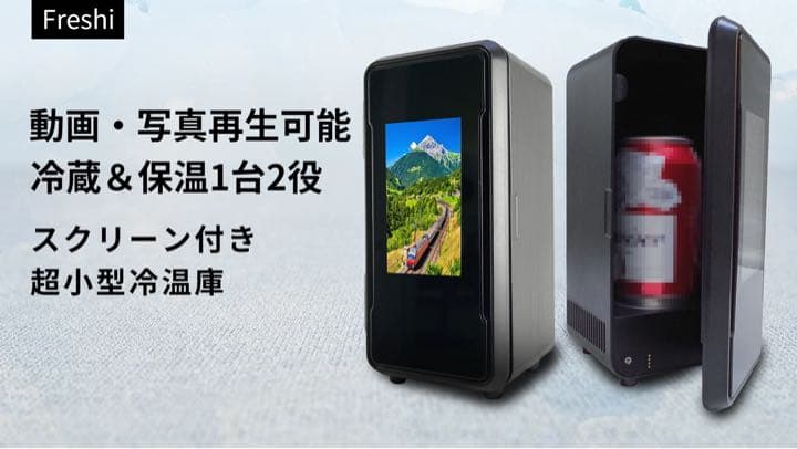 冷蔵・保温1台2役！カスタマイズ可能なスクリーン付きの超小型冷温庫Freshi