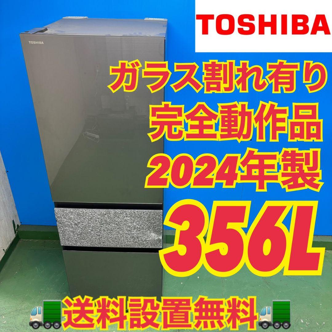 540東芝2024年製 大型冷蔵庫 ガラス割れあり 完動品　300L強　自動製氷