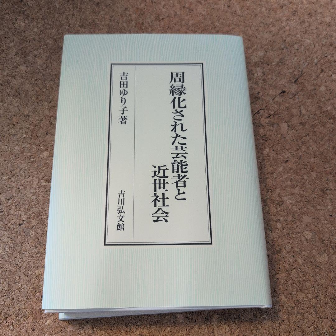 周縁化された芸能者と近世社会