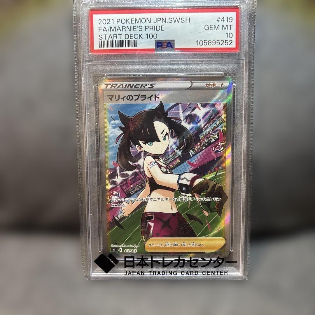 PSA10 マリィのプライド SR