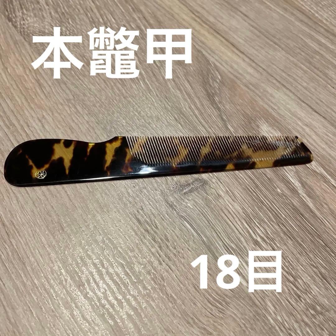【新品・未使用】本鼈甲　角度櫛　18目　幸保　手付き　仕上げクシ　理容