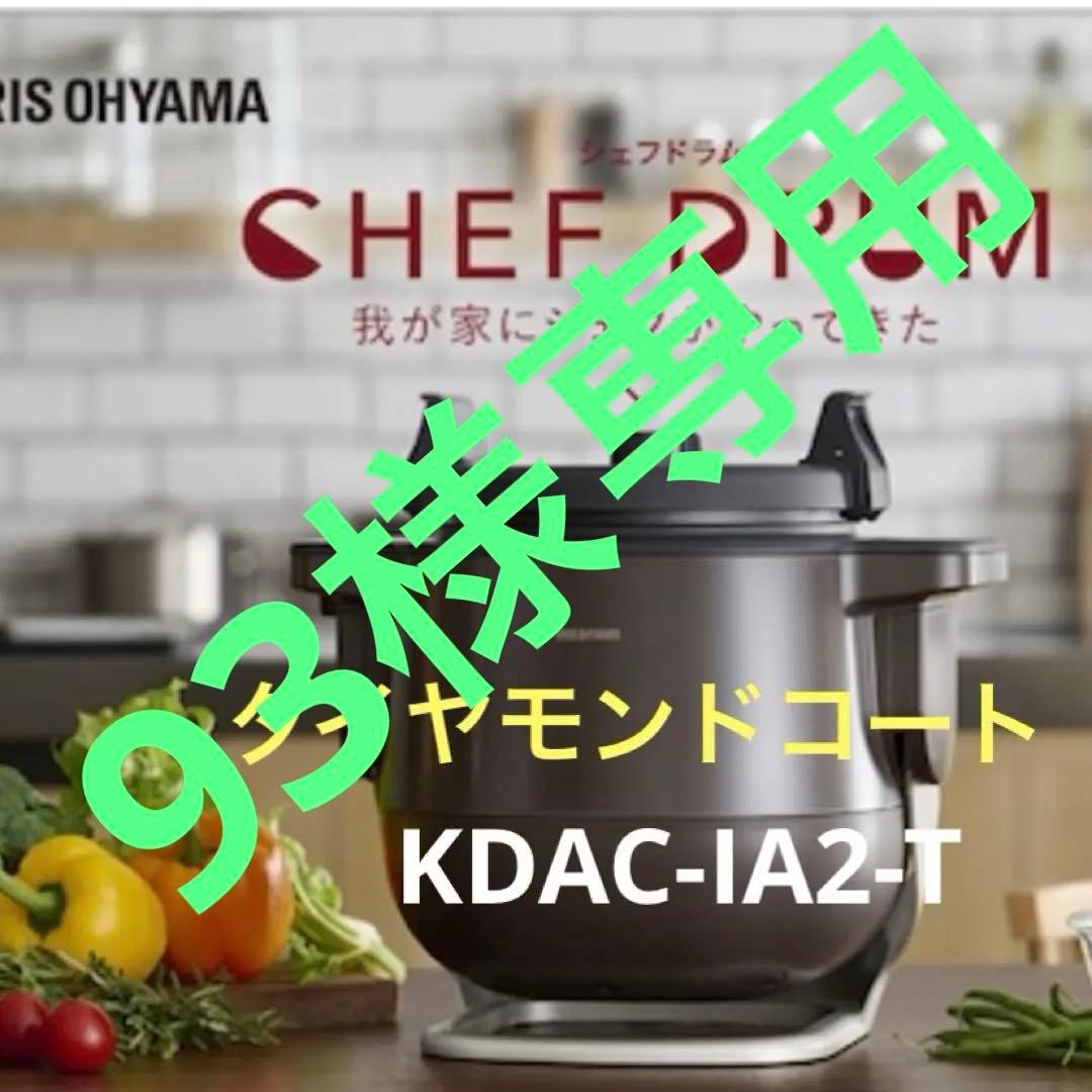 93です。シェフドラム　アイリスオーヤマ
