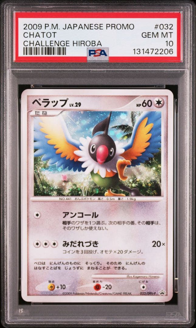 【PSA10】ぺラップ 2009 032 プロモ DP