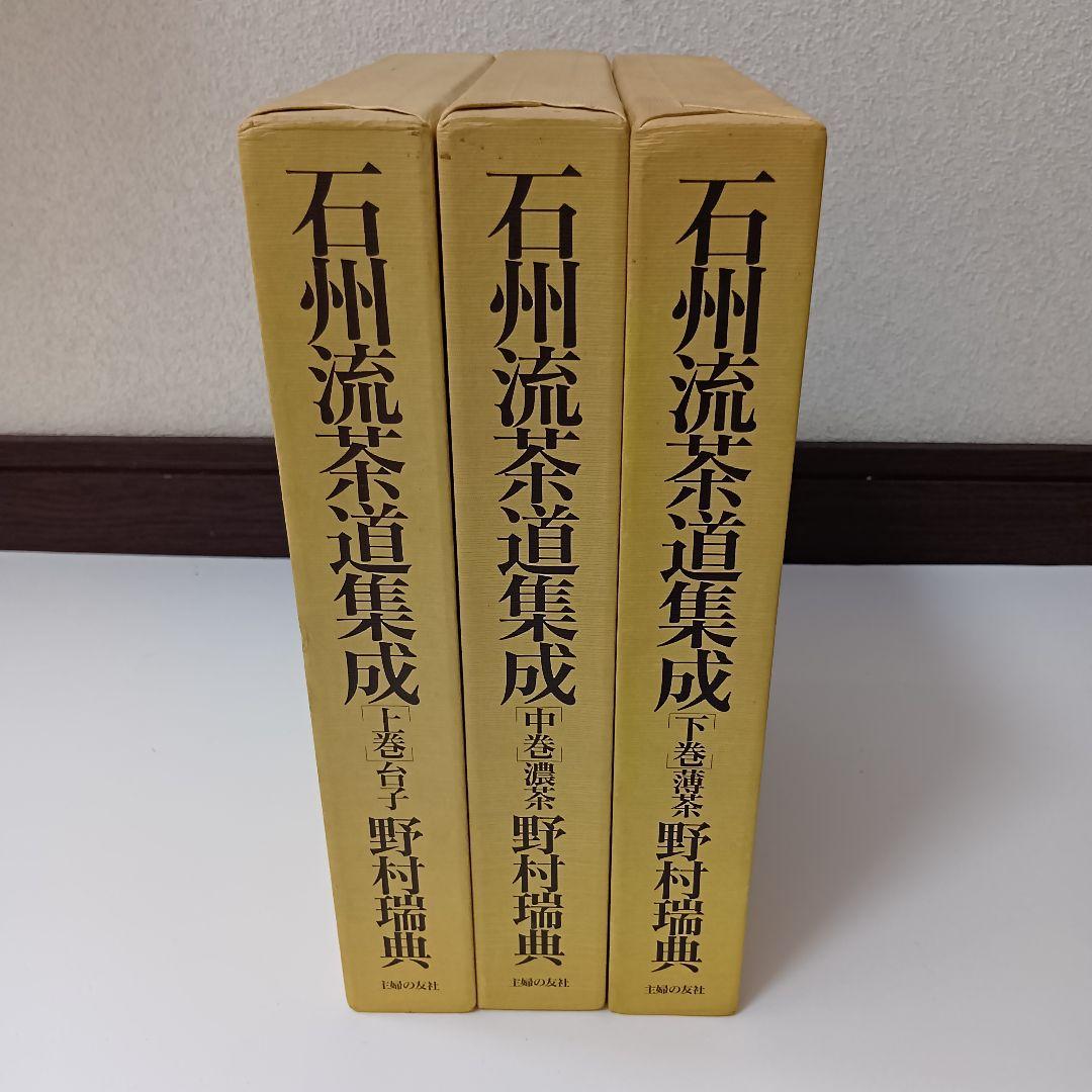 石州流茶道集成 上中下巻 野村瑞典