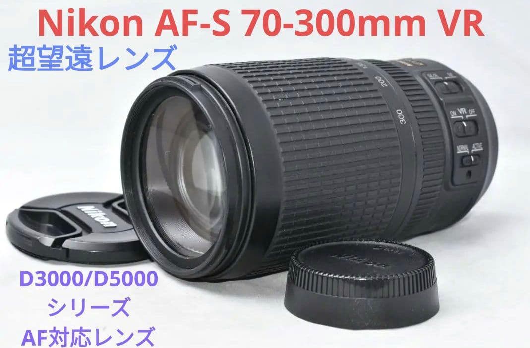 1月27日限定販売♪Nikon AF-S 70-300mm VR 超望遠レンズ