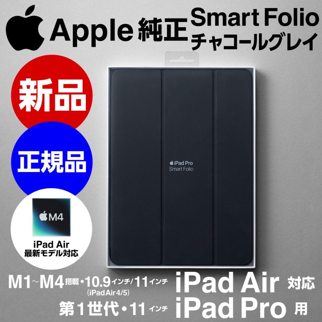 新品 Apple純正 iPad Air対応Smart Folioチャコールグレイ