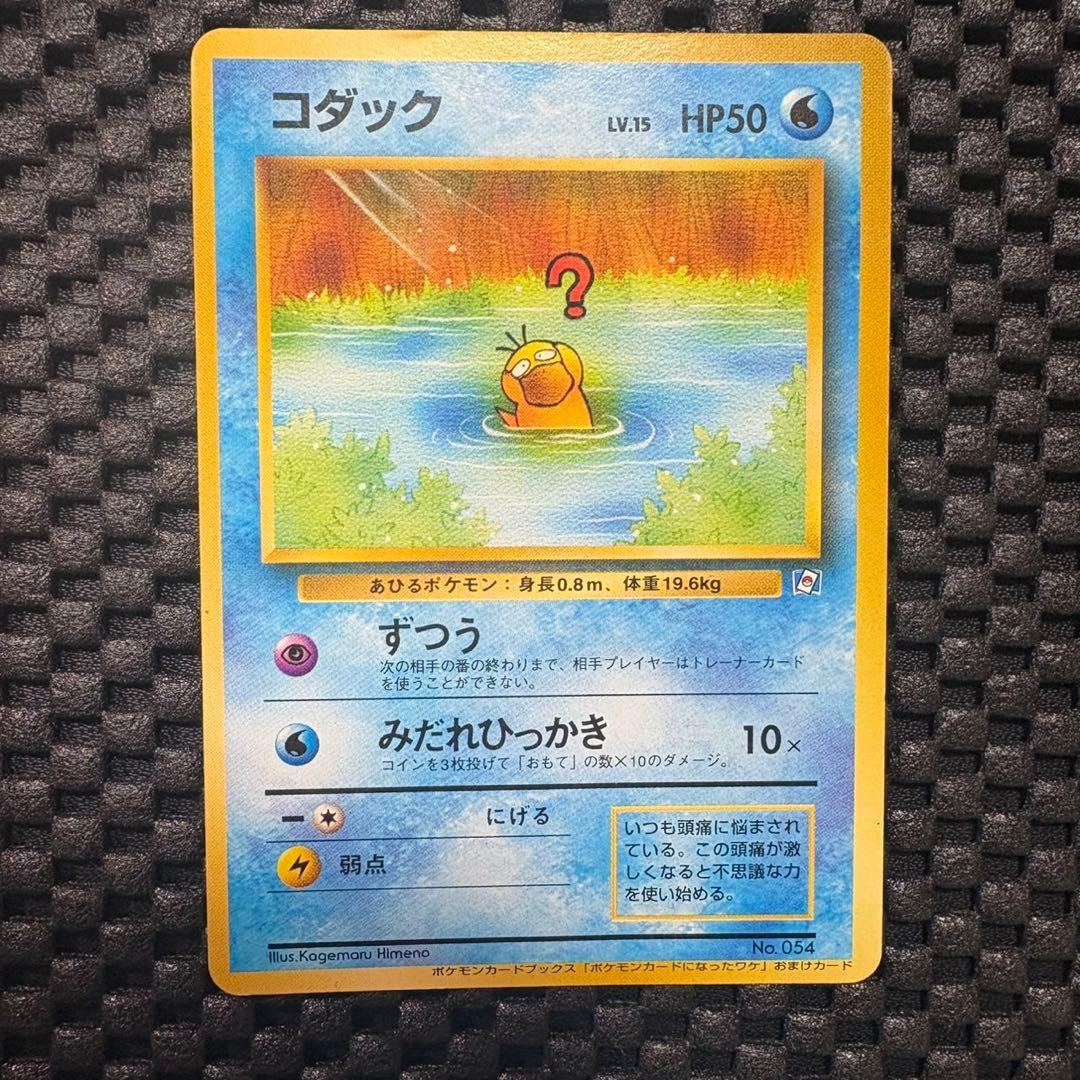 ポケモンカード　旧裏　ポケモンカードになったワケ　コダック　プロモ