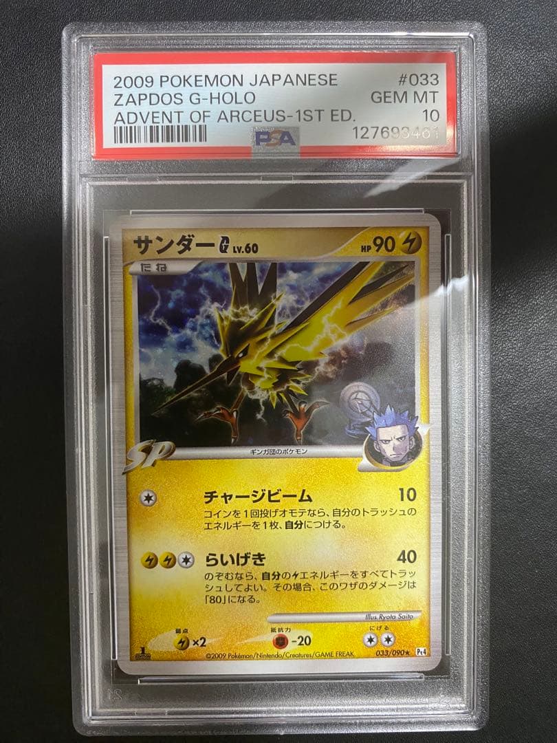 サンダーG[ギンガ] psa10 ★ Pt4 アルセウス光臨 033/090