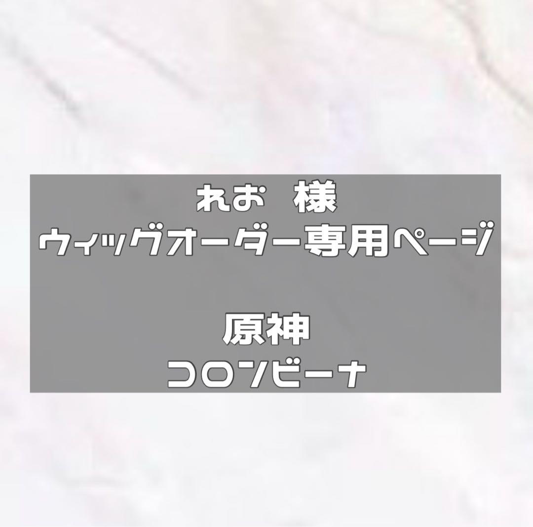納期2/14 ウィッグオーダー コロンビーナ