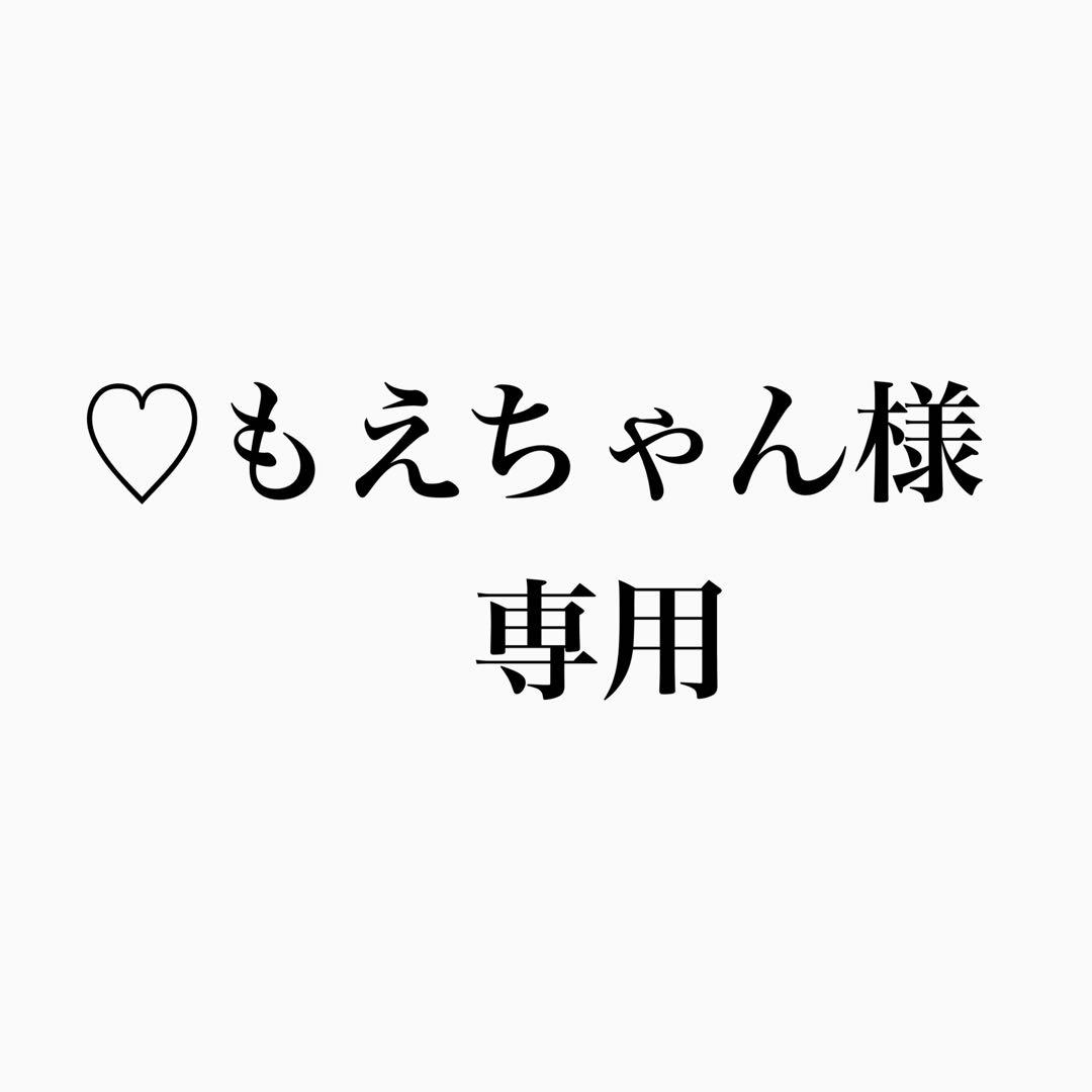 ♡もえちゃん