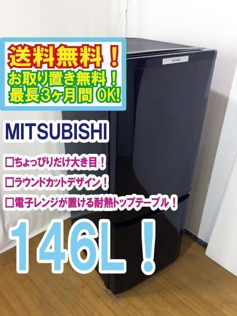 ♦三菱 146L 冷蔵庫【♦MR-P15S-B】