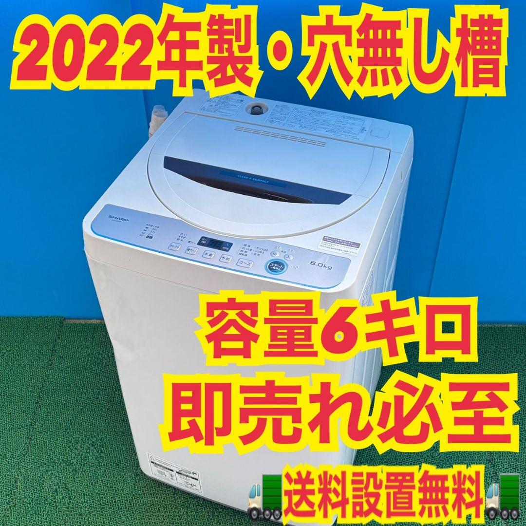 759 2022年製　SHARP　洗濯機　6キロ　小型　一人暮らし　穴なし槽