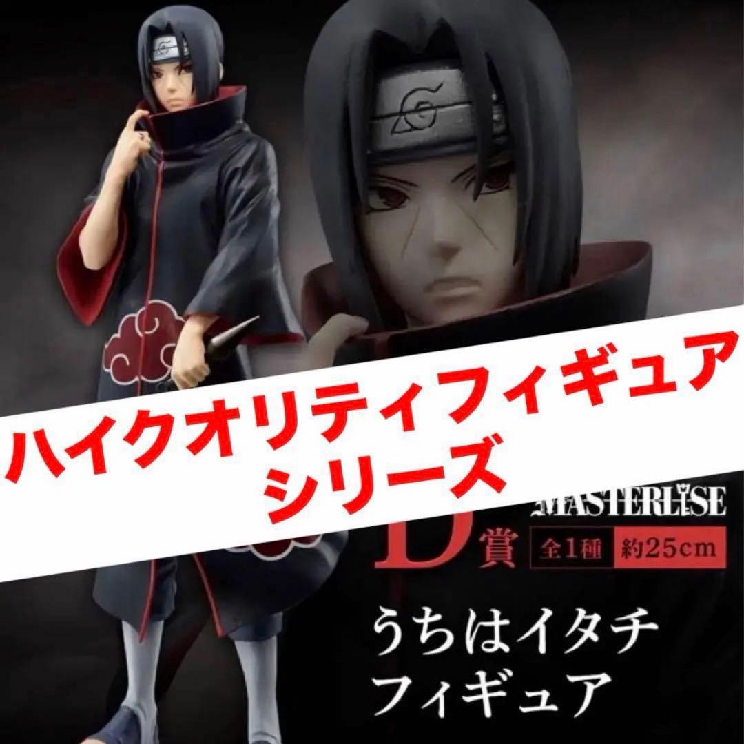 も*こ様 NARUTO　一番くじ　忍ノ絆　ハイクオリティ フィギュア　うちはイタ