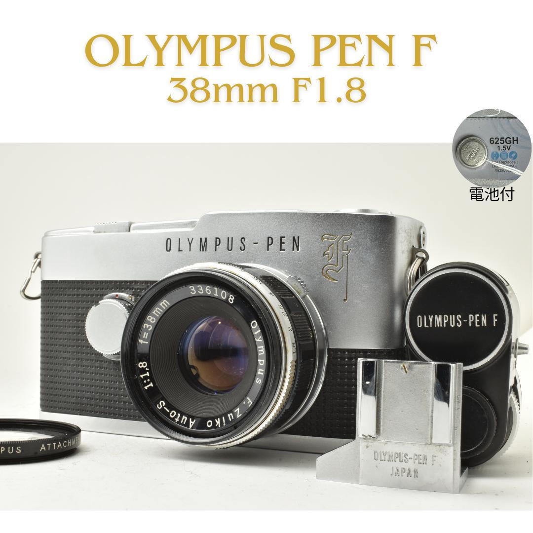 hinata様用　完動 OLYMPUS PEN F 38mm F1.8 外付露出