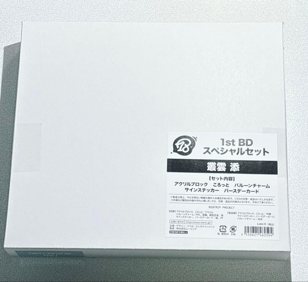 エイトリ BDスペシャルセット 叢雲添