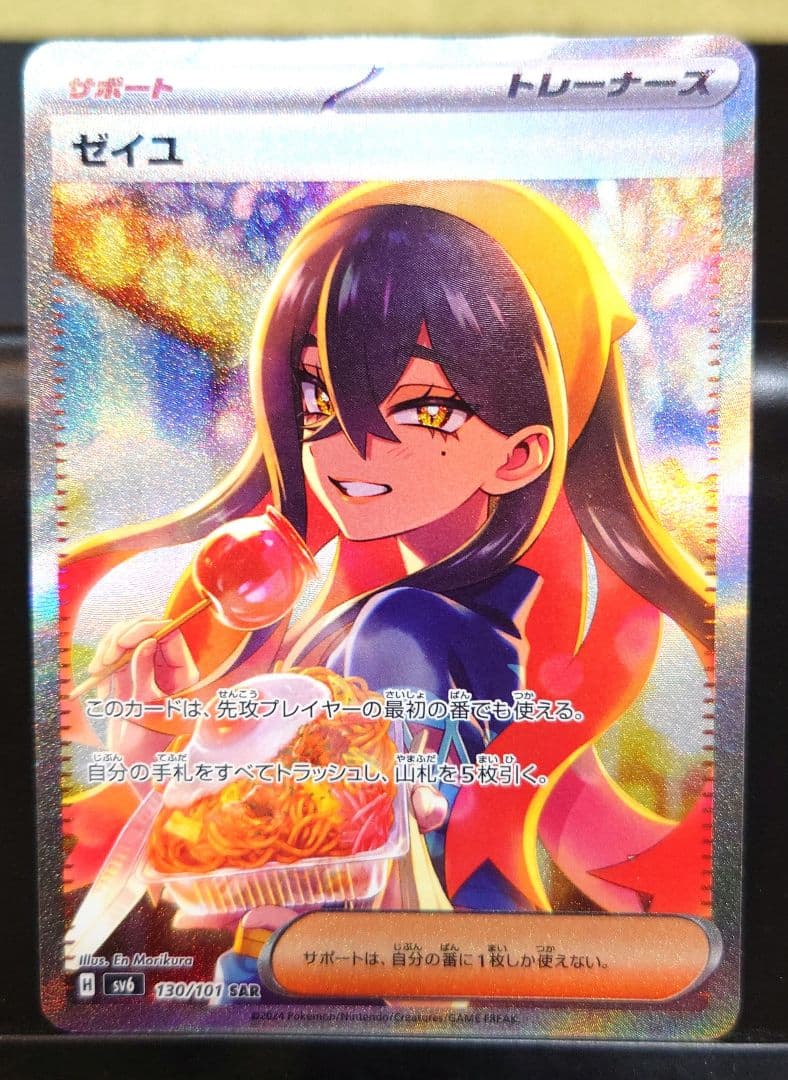 ゼイユ　SAR