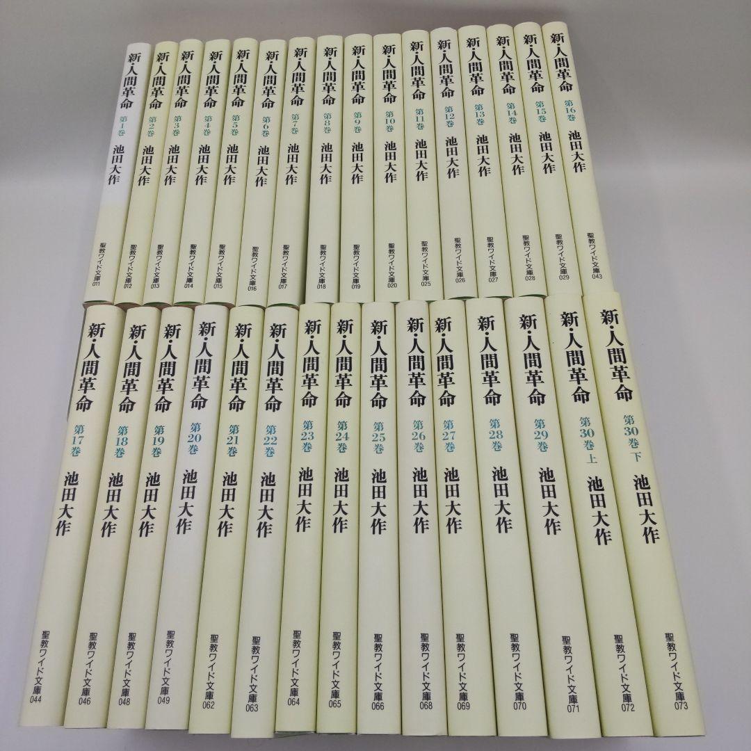 新・人間革命　池田大作　聖教ワイド文庫　全巻３１冊セット