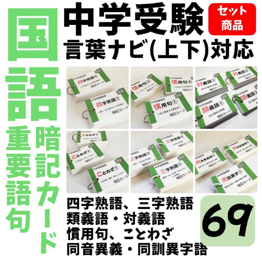 【069】中学受験国語の重要語句セット　サピックス　言葉ナビ上下対応　中学入試