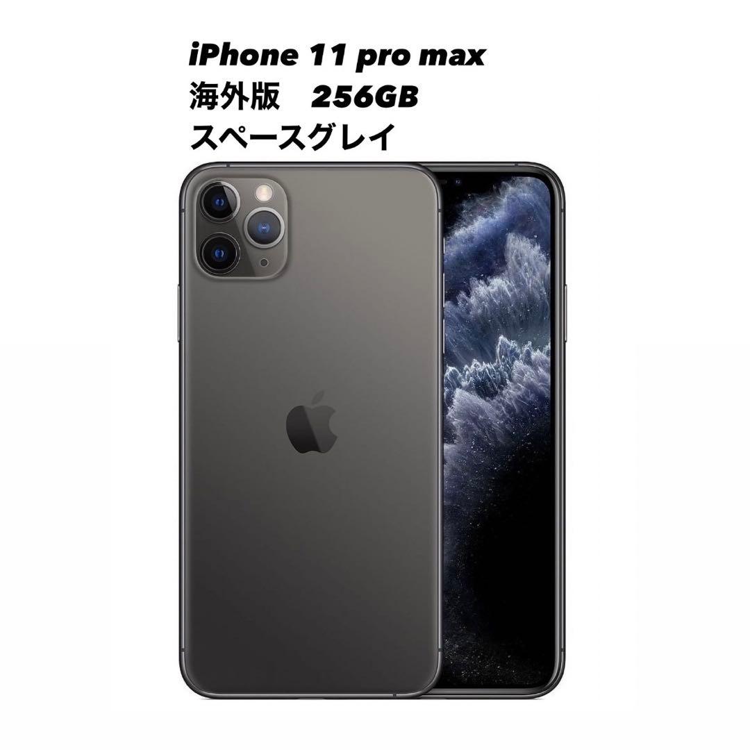 iPhone 11 Pro Max 256GB 海外版 SIMフリー