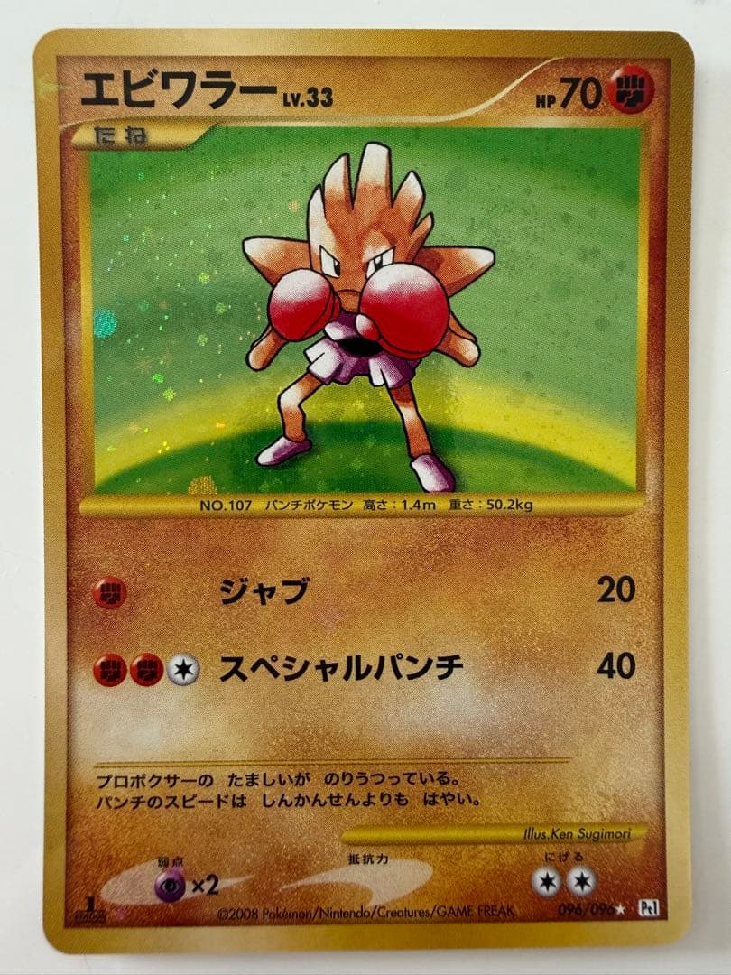渦巻ホロ　ポケモンカード　エビワラー 096/096 pt1 Pokemon