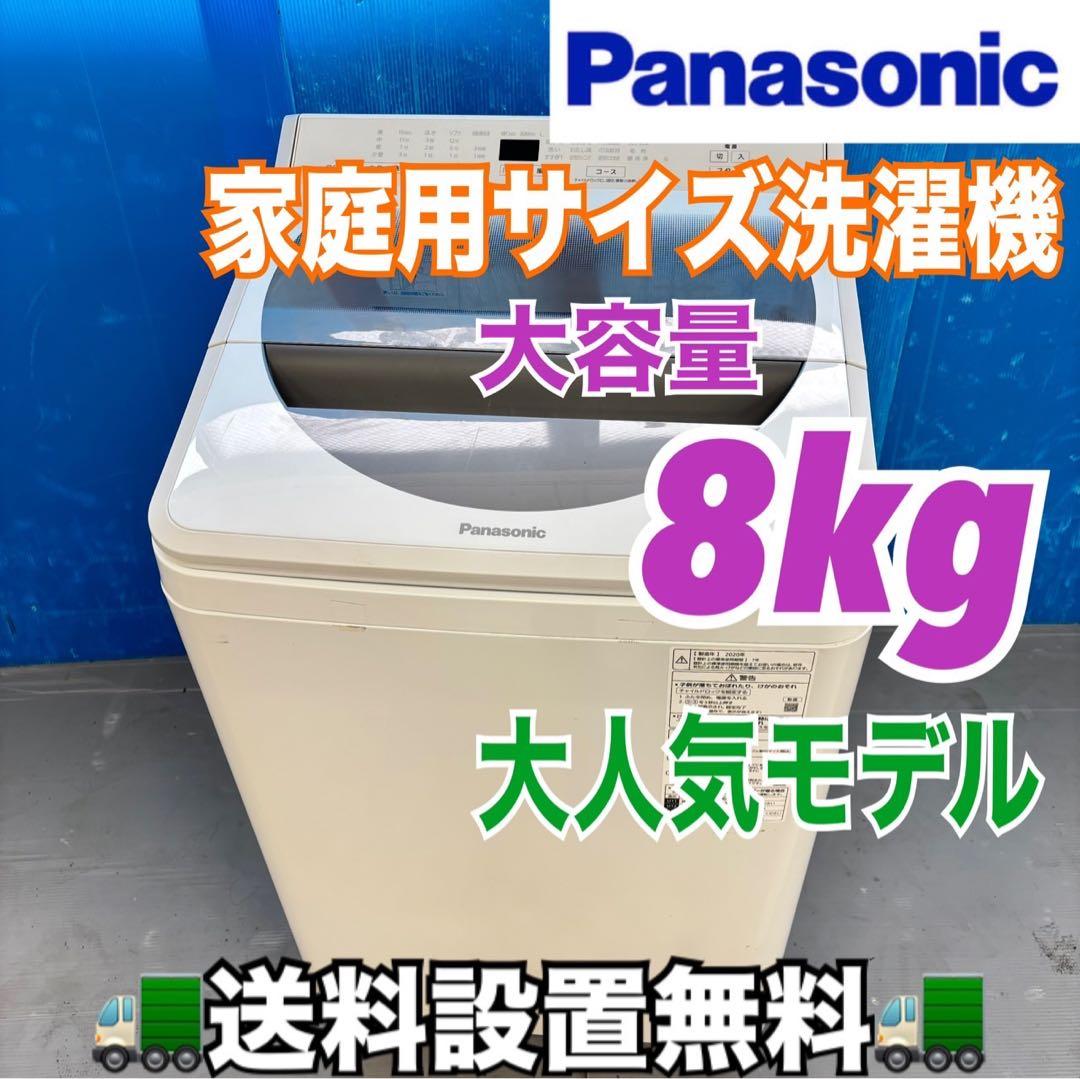498 パナソニック　家庭用　洗濯機　8キロ　小型　一人暮らし　大人気モデル