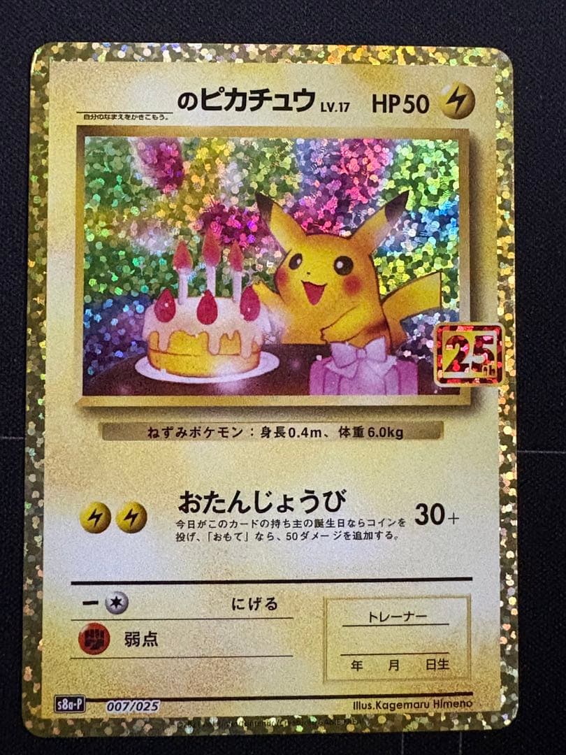 のピカチュウ プロモカードパック 25th おたんじょうび 0211-2