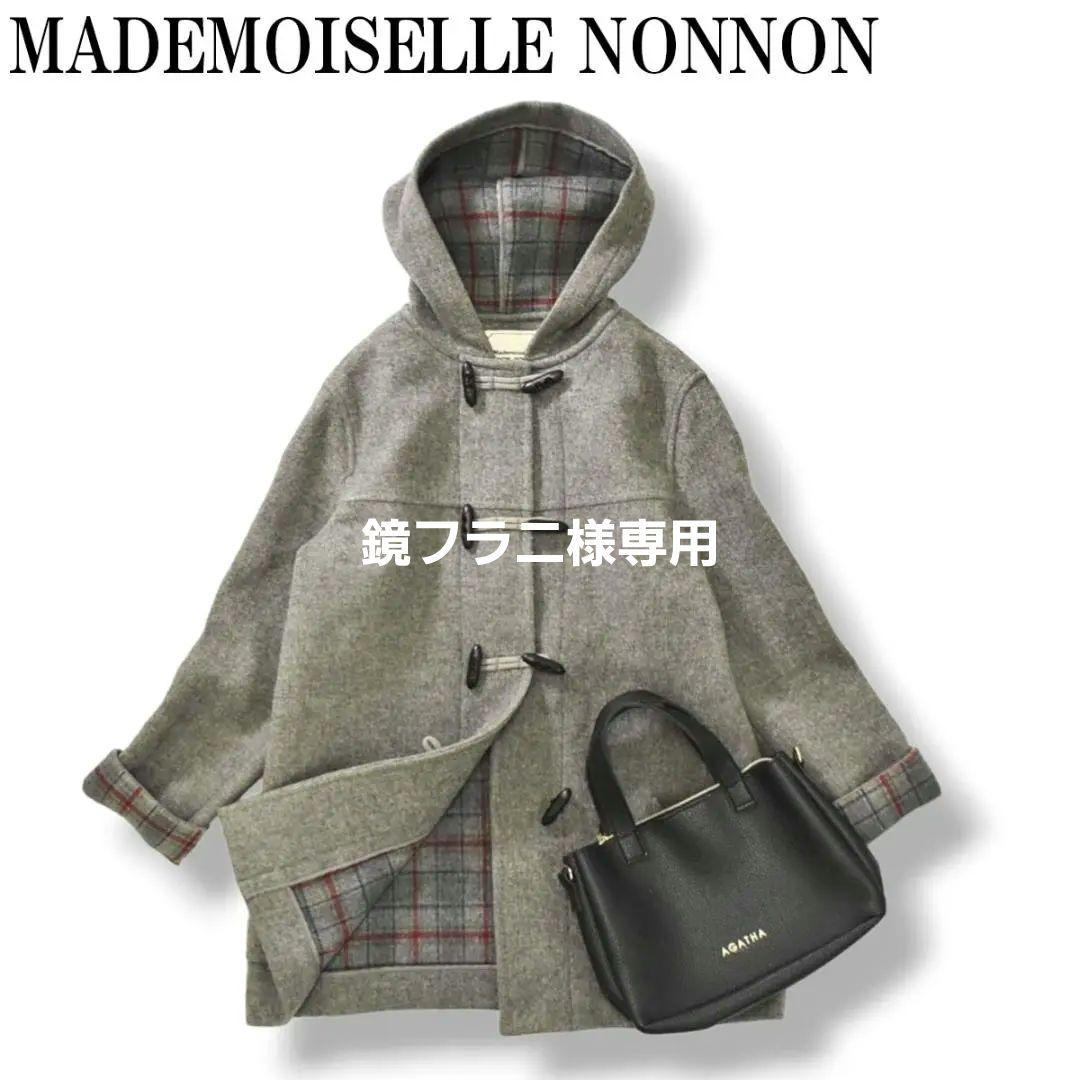 【上質】 日本製 マドモアゼルノンノン ウール フード ダッフルコート グレー♪