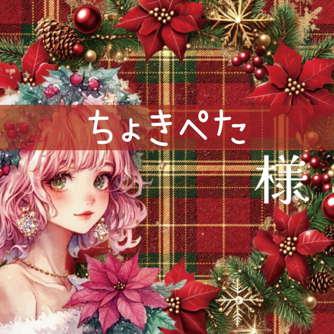 ちょきぺた様♡ありがとうございます♡