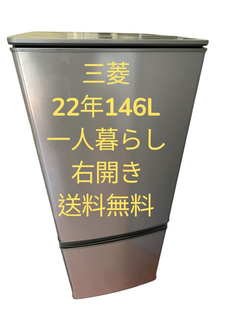 冷蔵庫三菱22年146L一人暮らし用2ドア右開き送料無料