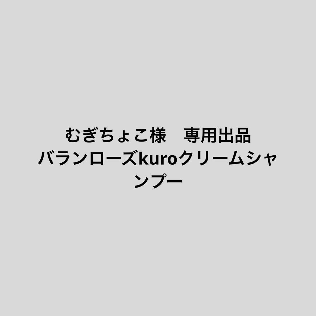 むぎちょこ様