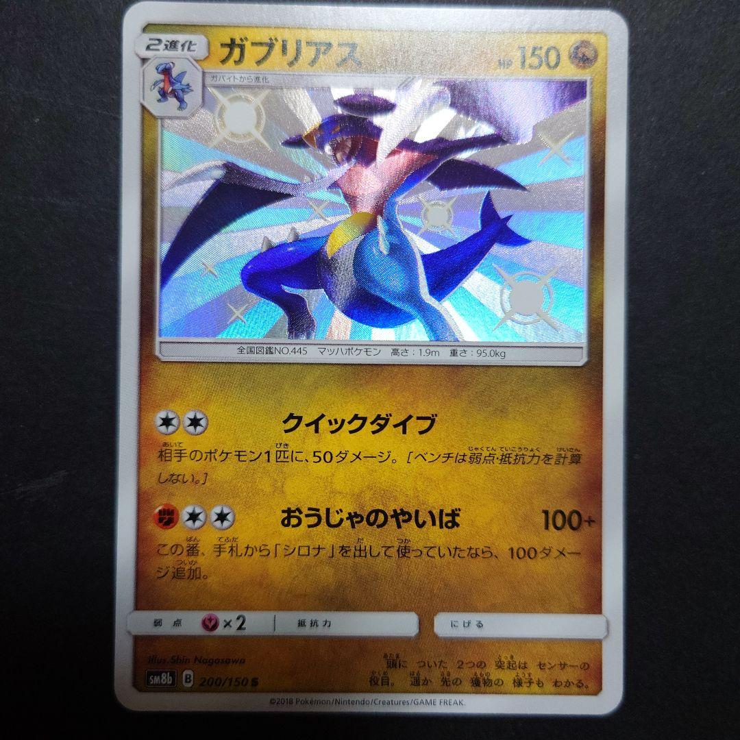 SM8b ガブリアス　希少　絶版