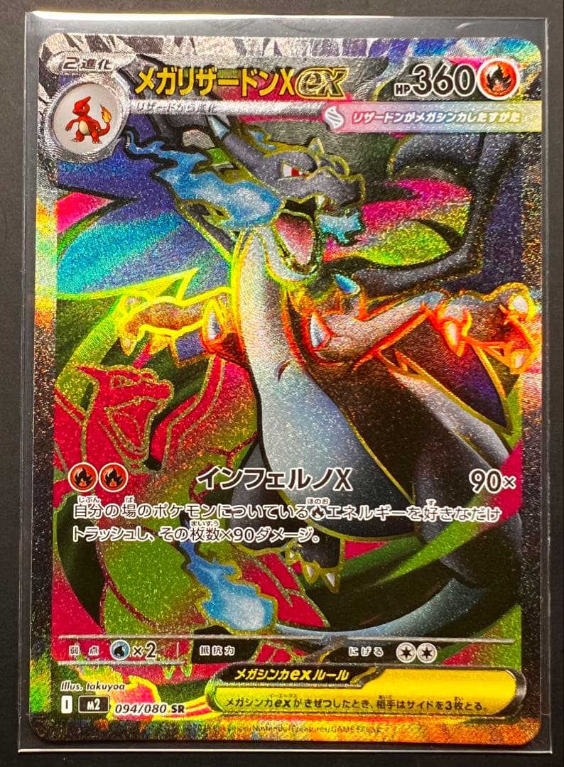 お*う様 300円〜‼️魂抜けエラー品‼️ メガリザードンX EX 094/08