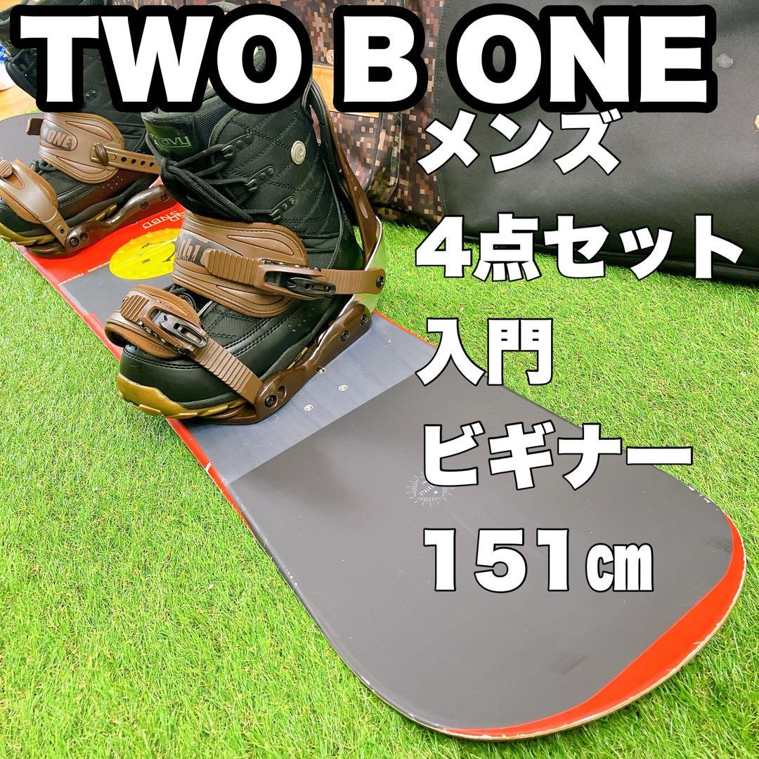 TWO B ONE メンズ　スノーボード4点セット　入門　ビギナー　151㎝