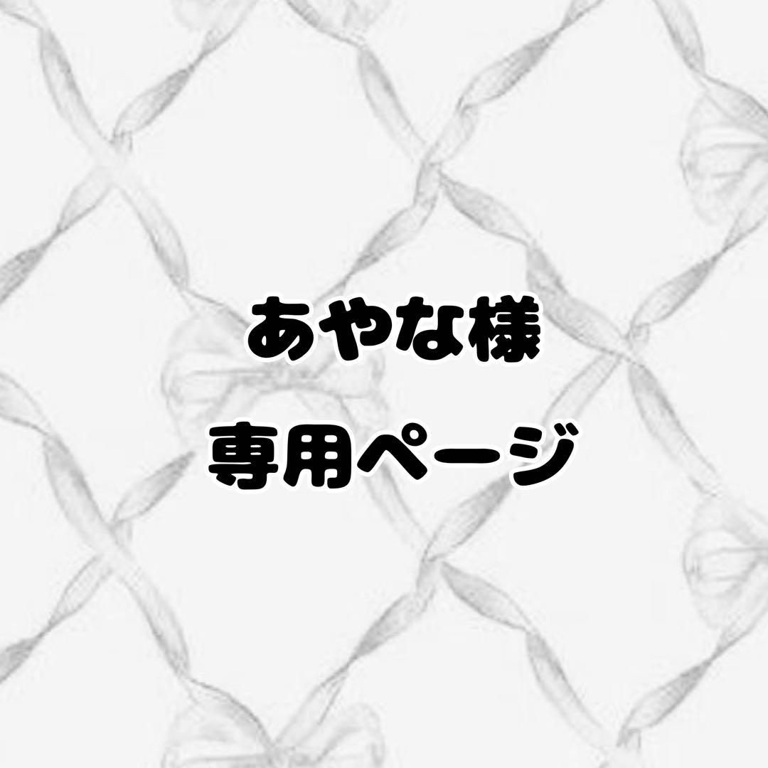 あやな ページ