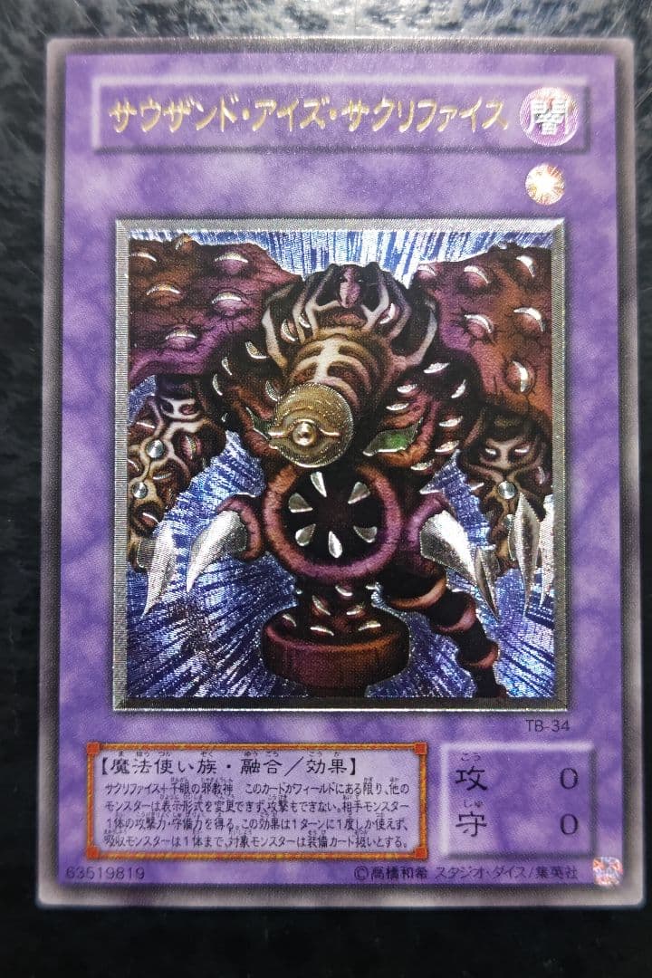 遊戯王　サウザンド・アイズ・サクリファイス　アルティメットレア　良品〜美品