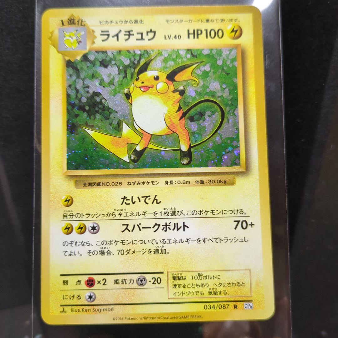 [未使用]ライチュウ ポケモンカードゲーム