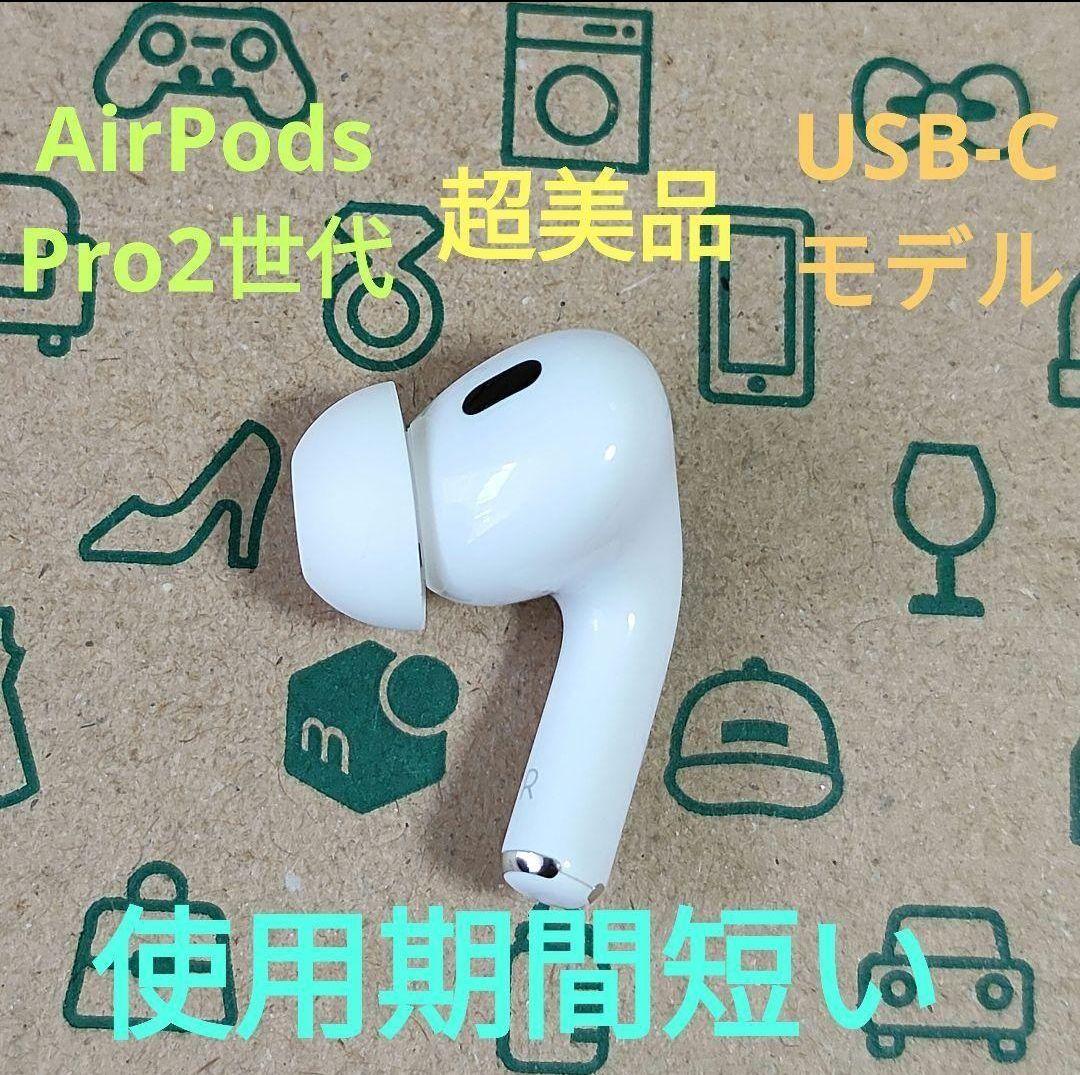 Apple AirPods Pro 2世代 片耳 R 片方 右耳 037