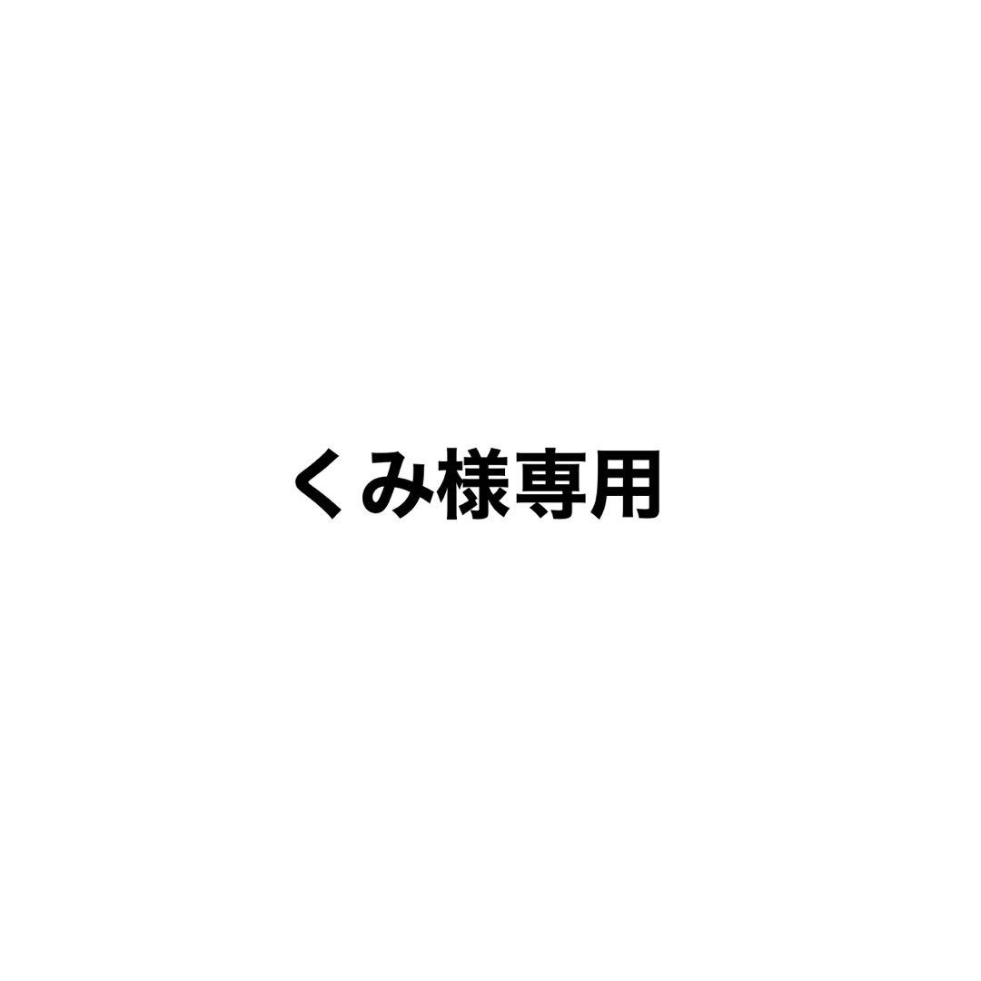 くみ