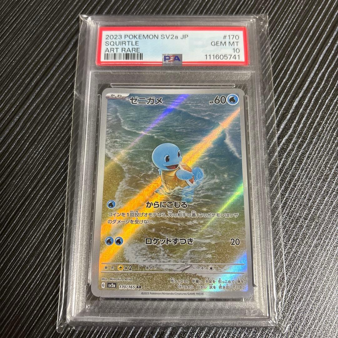 ゼニガメ　ar psa10 ポケモンカード