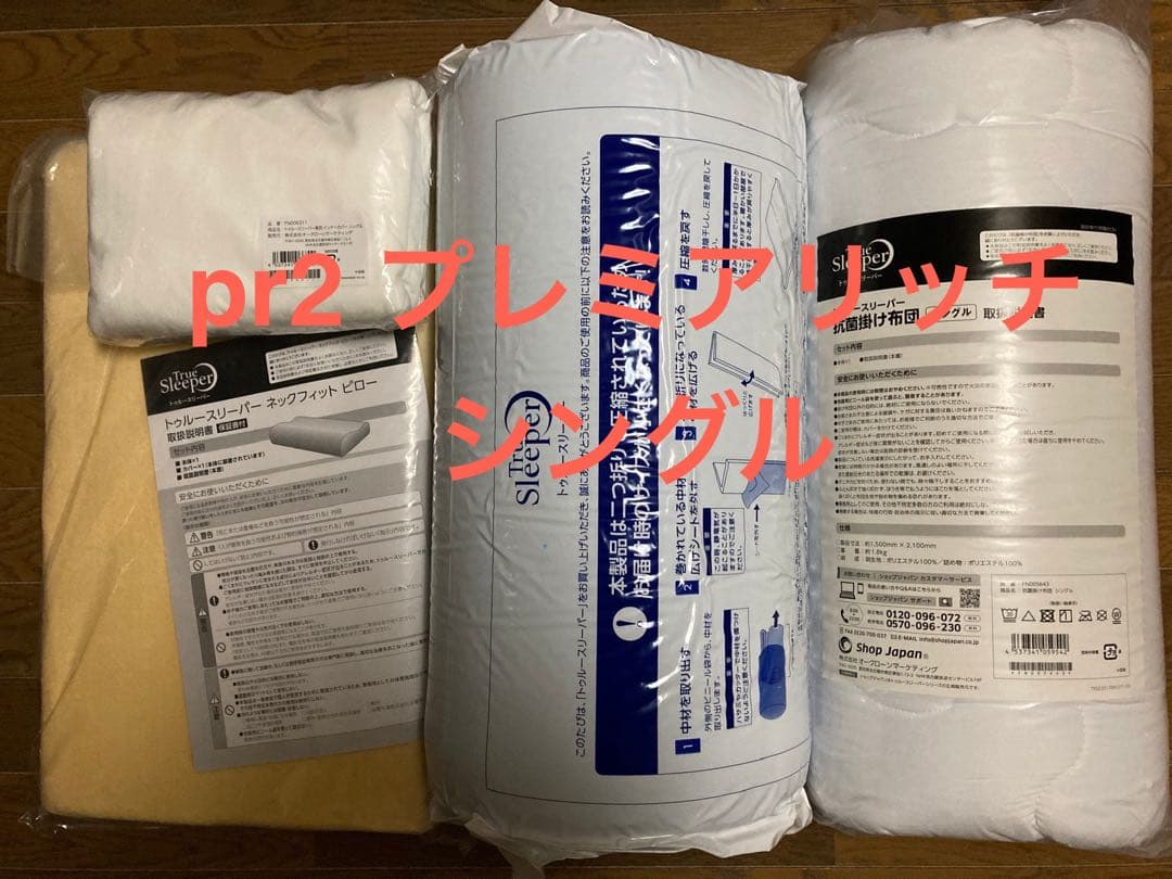 新品未使用　トゥルースリーパープレミアリッチpr2シングルサイズ４点セット