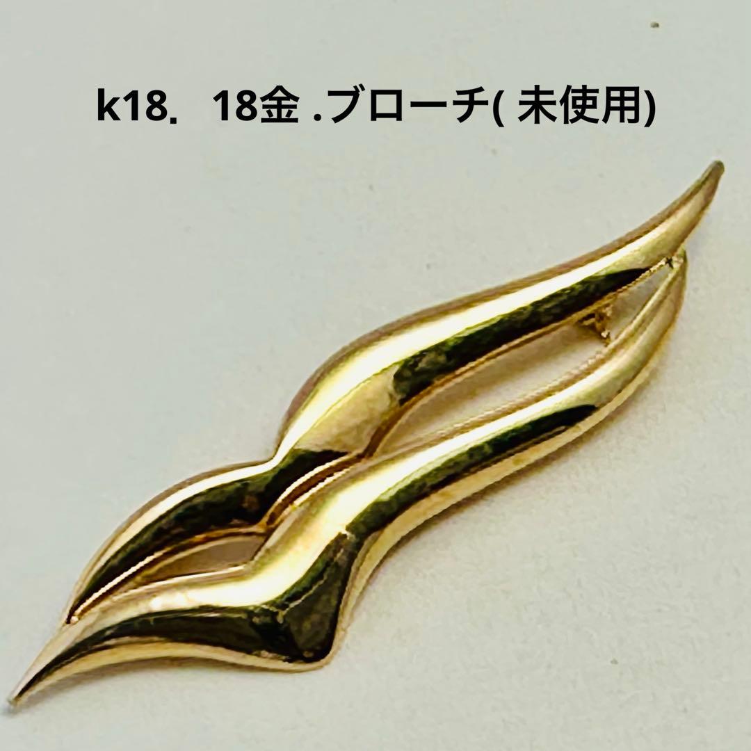キ*ロ様 k18．18金、ブローチ(未使用) N o.A.メ.122.