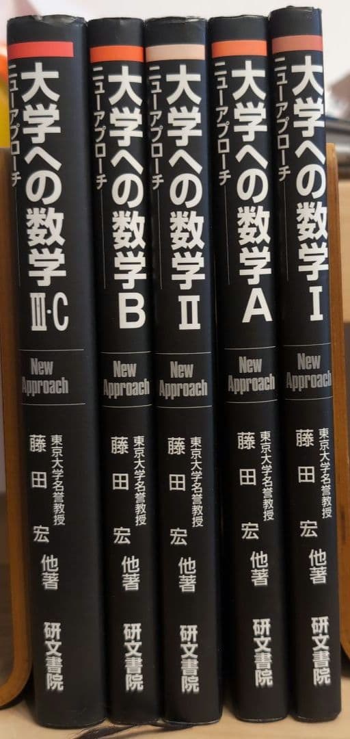 大学への数学 研文書院 ニューアプローチ版