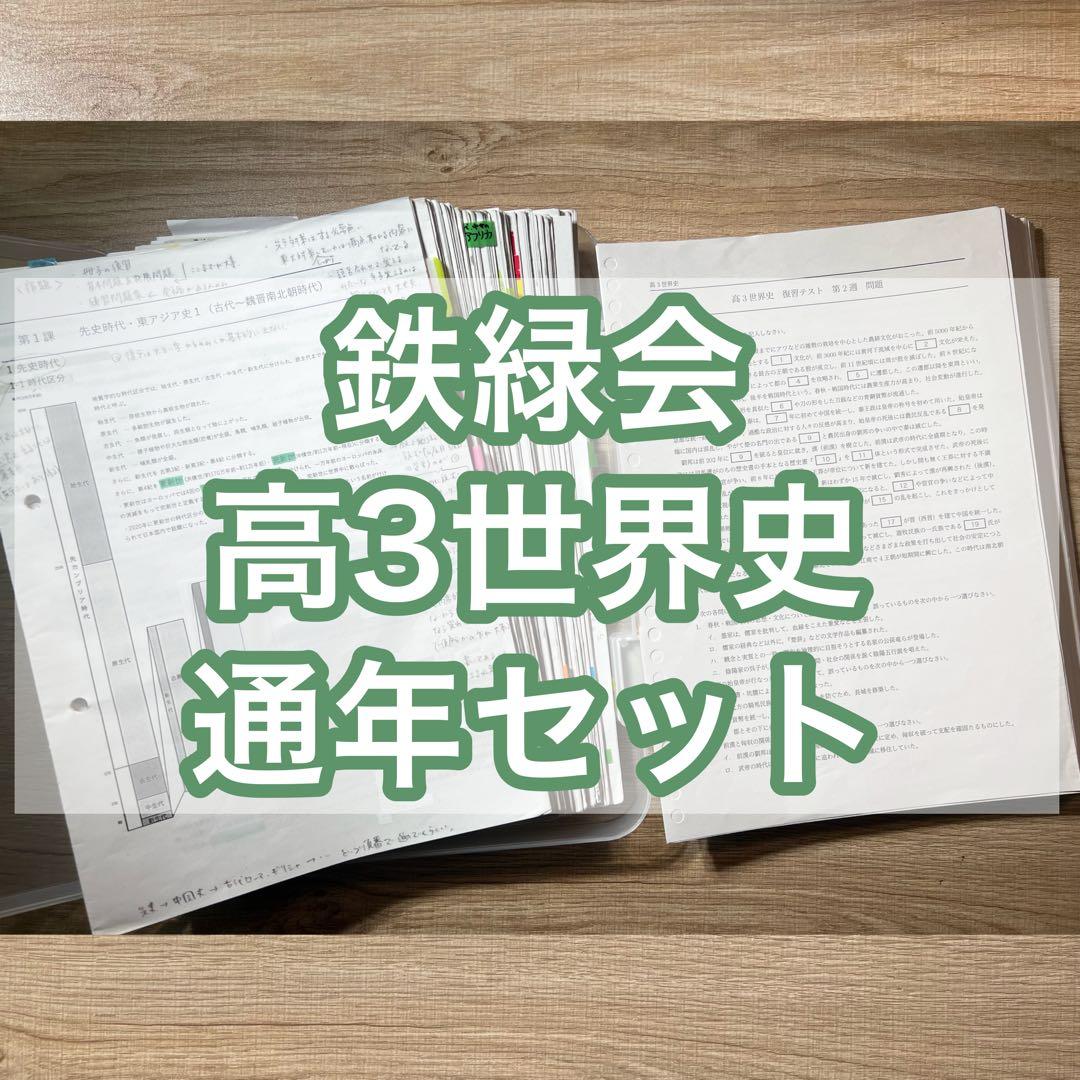 【最新版】鉄緑会 高3世界史 通年授業冊子/テスト類セット