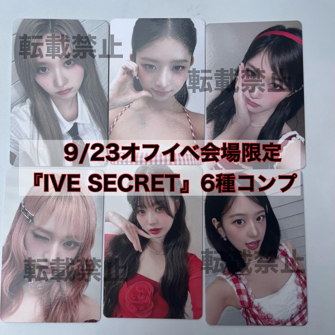 IVE 9/23 オフイベ IVE SECRET 会場限定 コンプ ⑫