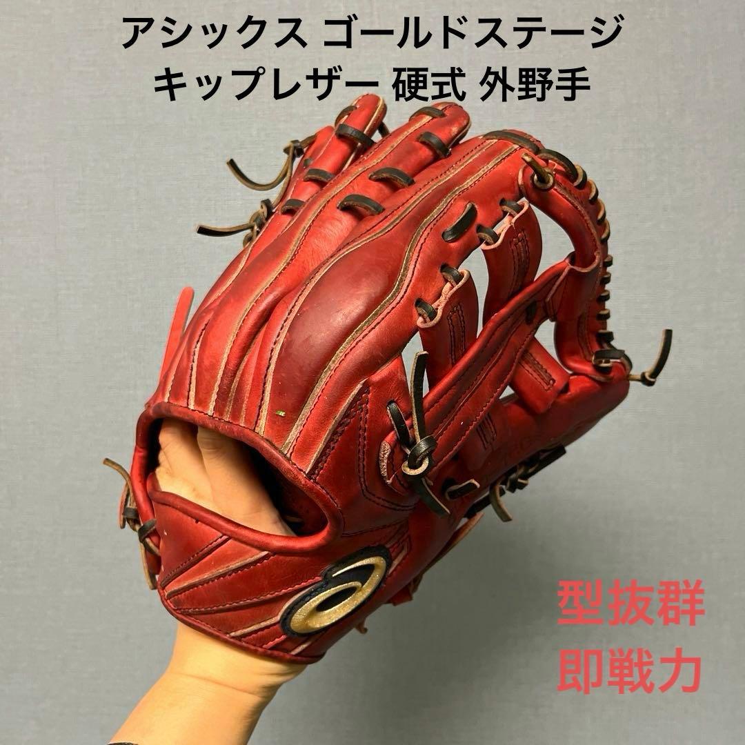 1016 アシックス ゴールドステージ 即戦力 硬式　外野手用グローブ
